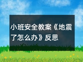 小班安全教案《地震了怎么辦》反思