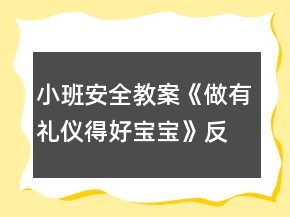 小班安全教案《做有禮儀得好寶寶》反思