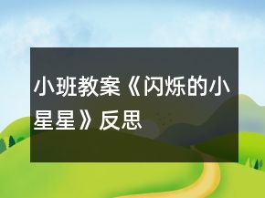 小班教案《閃爍的小星星》反思