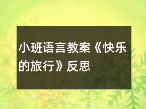 小班語言教案《快樂的旅行》反思