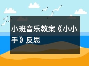 小班音樂教案《小小手》反思