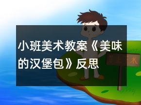小班美術(shù)教案《美味的漢堡包》反思
