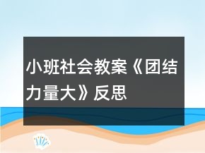 小班社會教案《團結(jié)力量大》反思