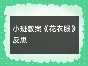小班教案《花衣服》反思