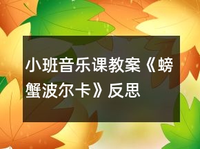 小班音樂課教案《螃蟹波爾卡》反思