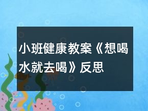 小班健康教案《想喝水就去喝》反思
