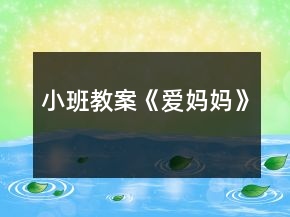小班教案《愛媽媽》
