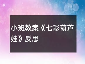 小班教案《七彩葫蘆娃》反思