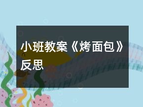 小班教案《烤面包》反思