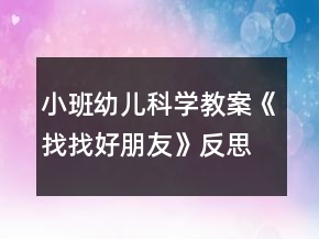 小班幼兒科學教案《找找好朋友》反思