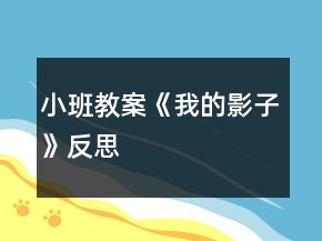 小班教案《我的影子》反思