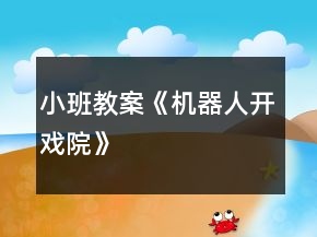 小班教案《機(jī)器人開戲院》