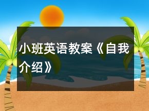小班英語教案《自我介紹》