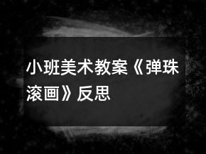 小班美術(shù)教案《彈珠滾畫》反思