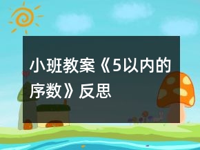 小班教案《5以內(nèi)的序數(shù)》反思