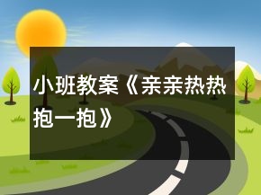 小班教案《親親熱熱抱一抱》
