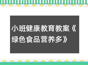 小班健康教育教案《綠色食品營養(yǎng)多》