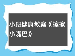 小班健康教案《擦擦小嘴巴》