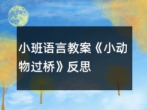 小班語言教案《小動(dòng)物過橋》反思