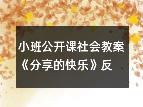 小班公開課社會教案《分享的快樂》反思