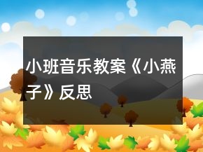 小班音樂(lè)教案《小燕子》反思