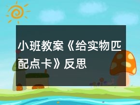小班教案《給實(shí)物匹配點(diǎn)卡》反思