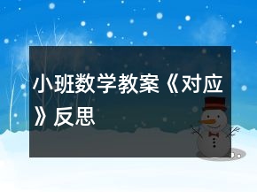 小班數(shù)學(xué)教案《對應(yīng)》反思