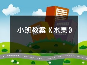小班教案《水果》