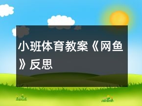 小班體育教案《網(wǎng)魚》反思