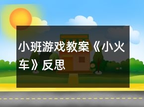 小班游戲教案《小火車》反思