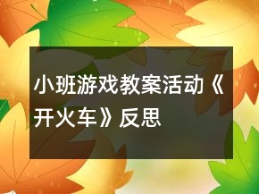 小班游戲教案活動《開火車》反思