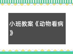 小班教案《動(dòng)物看病》