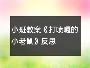 小班教案《打噴嚏的小老鼠》反思