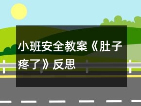 小班安全教案《肚子疼了》反思