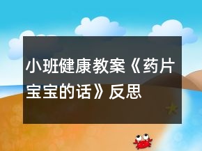 小班健康教案《藥片寶寶的話》反思