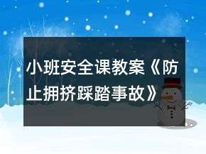 小班安全課教案《防止擁擠踩踏事故》反思