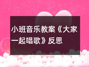 小班音樂教案《大家一起唱歌》反思