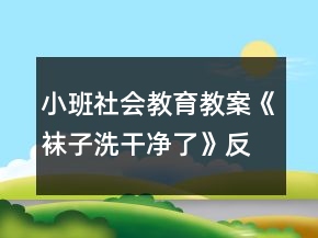 小班社會教育教案《襪子洗干凈了》反思