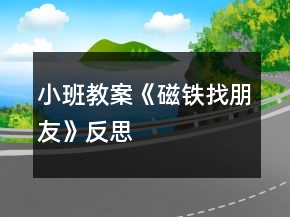 小班教案《磁鐵找朋友》反思