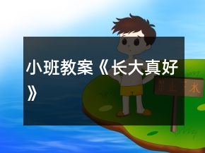 小班教案《長大真好》