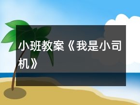 小班教案《我是小司機》