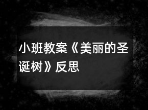 小班教案《美麗的圣誕樹》反思