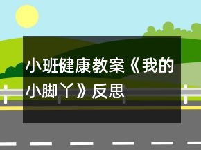 小班健康教案《我的小腳丫》反思