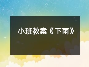 小班教案《下雨》