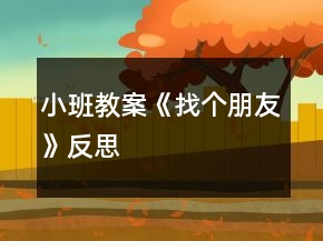 小班教案《找個朋友》反思