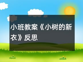 小班教案《小樹的新衣》反思