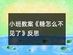 小班教案《糖怎么不見(jiàn)了》反思