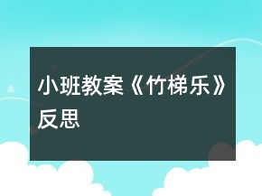 小班教案《竹梯樂》反思