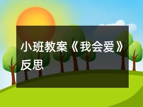 小班教案《我會(huì)愛》反思