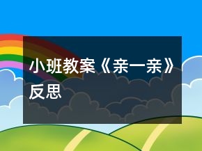 小班教案《親一親》反思